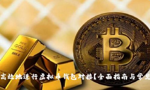 如何安全高效地进行虚拟币钱包对接？全面指南与常见问题解析