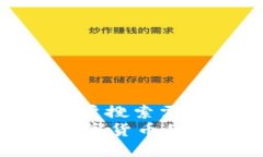 思考一个符合大众用户搜