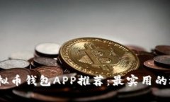 2023年虚拟币钱包APP推荐：