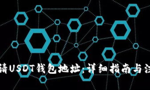 如何申请USDT钱包地址：详细指南与注意事项