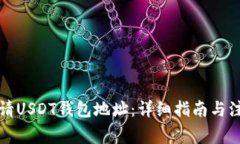 如何申请USDT钱包地址：详