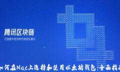 如何在Mac上选择和使用以