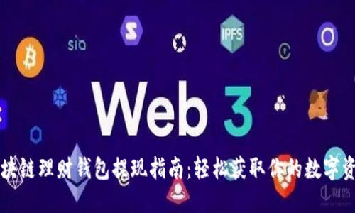 区块链理财钱包提现指南：轻松获取你的数字资产