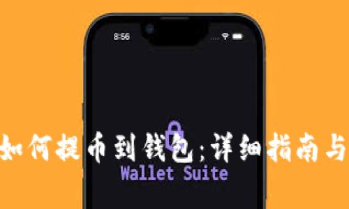 瑞波币（XRP）如何提币到钱包：详细指南与常见问题解析