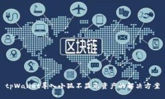 tpWallet导入小狐不显示资产