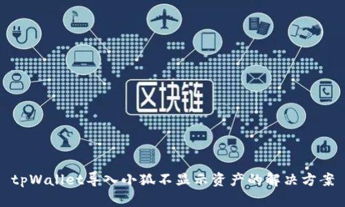 tpWallet导入小狐不显示资产的解决方案