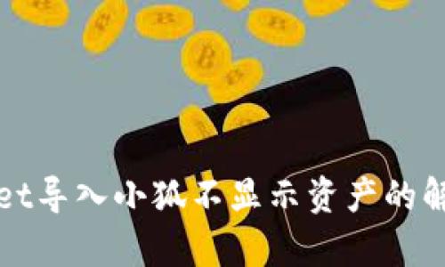 tpWallet导入小狐不显示资产的解决方案