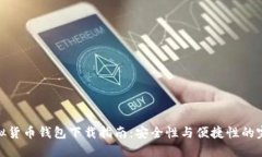 最佳虚拟货币钱包下载指