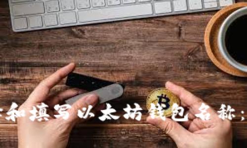 如何选择和填写以太坊钱包名称：全面指南