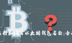 如何选择和填写以太坊钱