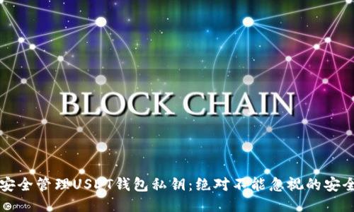 如何安全管理USDT钱包私钥：绝对不能忽视的安全指南
