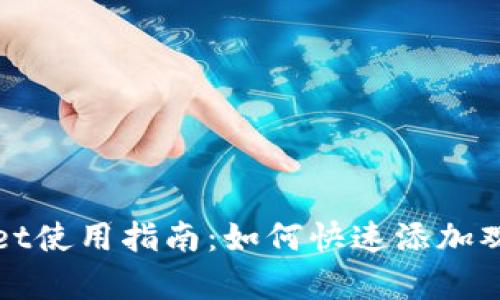 tpWallet使用指南：如何快速添加观察钱包