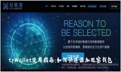 tpWallet使用指南：如何快速
