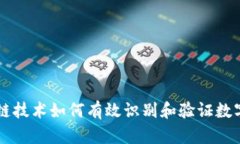 区块链技术如何有效识别