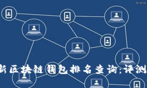 2023年最新区块链钱包排名查询：评测与选择指南
