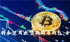 如何选择和使用太空狗狗