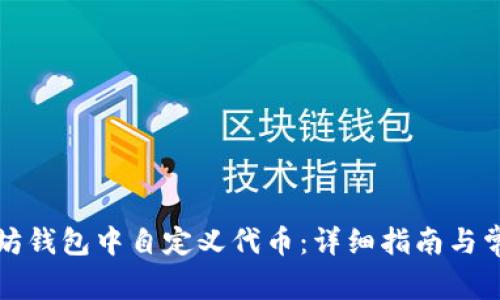 如何在以太坊钱包中自定义代币：详细指南与常见问题解答