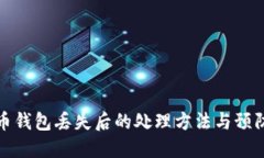 比特币钱包丢失后的处理