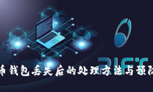 比特币钱包丢失后的处理方法与预防建议