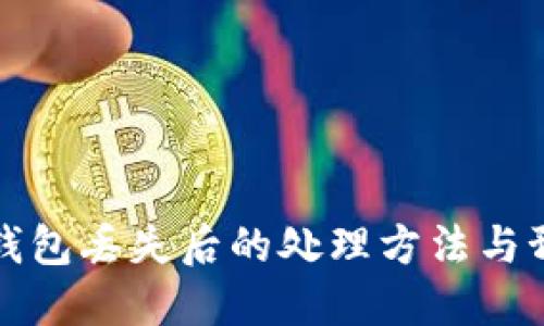 比特币钱包丢失后的处理方法与预防建议