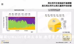 全面解析tpWallet中的火币链