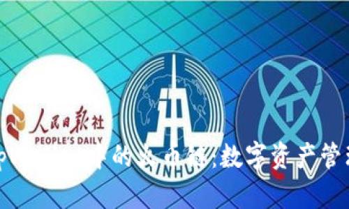 全面解析tpWallet中的火币链：数字资产管理的新选择