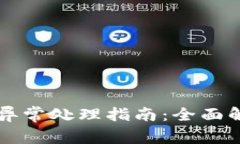 tpWallet闪兑异常处理指南：
