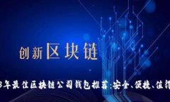 2023年最佳区块链公司钱包