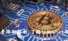 tpWallet交易数量限制解析：