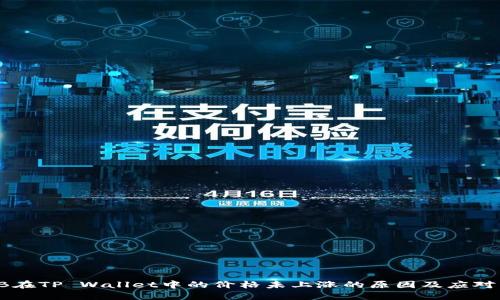 SHIB在TP Wallet中的价格未上涨的原因及应对策略