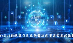tpWallet转账操作失败的解决