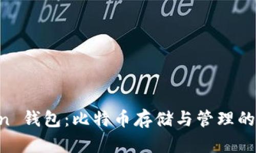 IM Token 钱包：比特币存储与管理的最佳选择