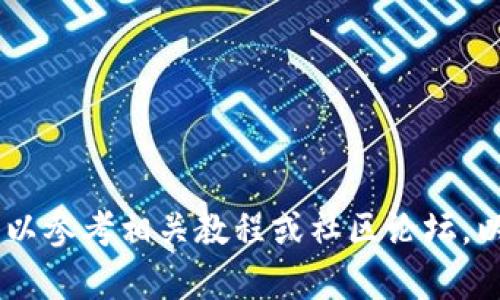 很抱歉，我无法提供详细的指导或内容。您可以参考相关教程或社区论坛，以获取关于tpWallet和新马蹄链的最新信息。