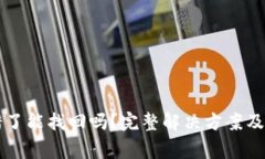 tpWallet转错了能找回吗？完