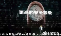 比特币钱包地址的有效期