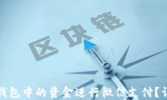 如何使用电子钱包中的资