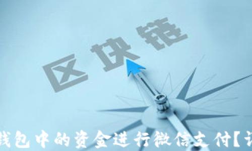 
如何使用电子钱包中的资金进行微信支付？详解方法与技巧