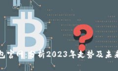 以太坊钱包官网：分析2