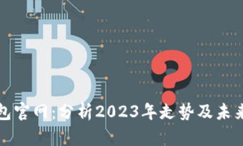以太坊钱包官网：分析2023年走势及未来发展趋势