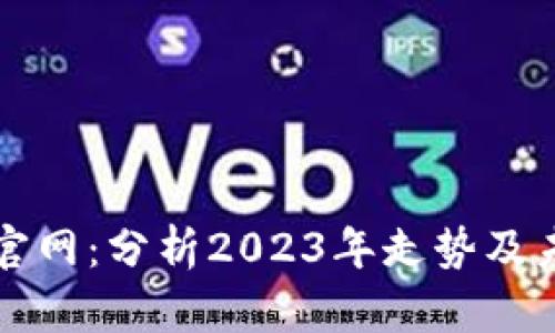以太坊钱包官网：分析2023年走势及未来发展趋势