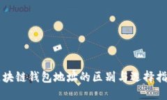 区块链钱包地址的区别与