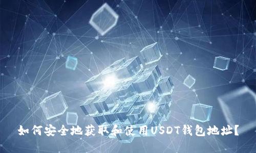 如何安全地获取和使用USDT钱包地址？