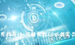 tpWallet使用指南：如何轻松
