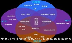 如何下载比特币官方钱包