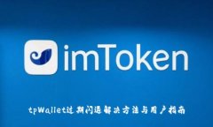 tpWallet过期闪退解决方法与