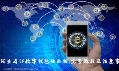 如何查看TP数字钱包的私钥