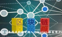 如何将交易所币种安全转