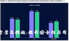 区块链钱包改进方案及措