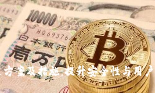 区块链钱包改进方案及措施：提升安全性与用户体验的全面指南