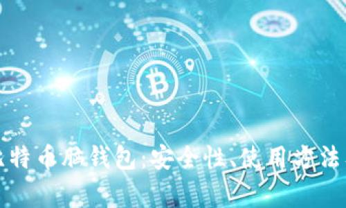 深入解析比特币脑钱包：安全性、使用方法及常见问题